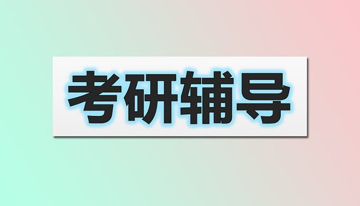 考研线上全程网课费用通常只需要千元左