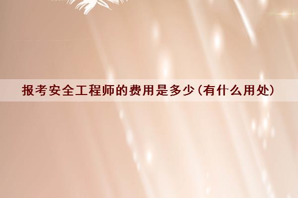 中级安全工程师证报考科目 报考条件是