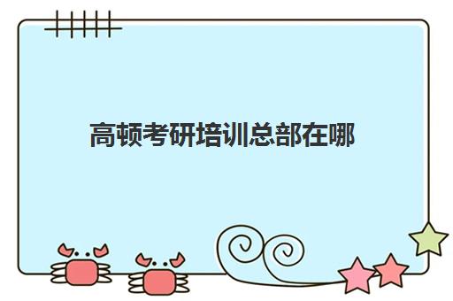 高顿考研 | 查看本机构列表 继续了