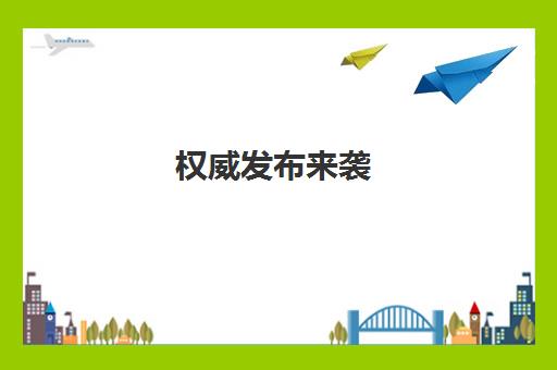 福中明士亚洲msyz888成为山东泰